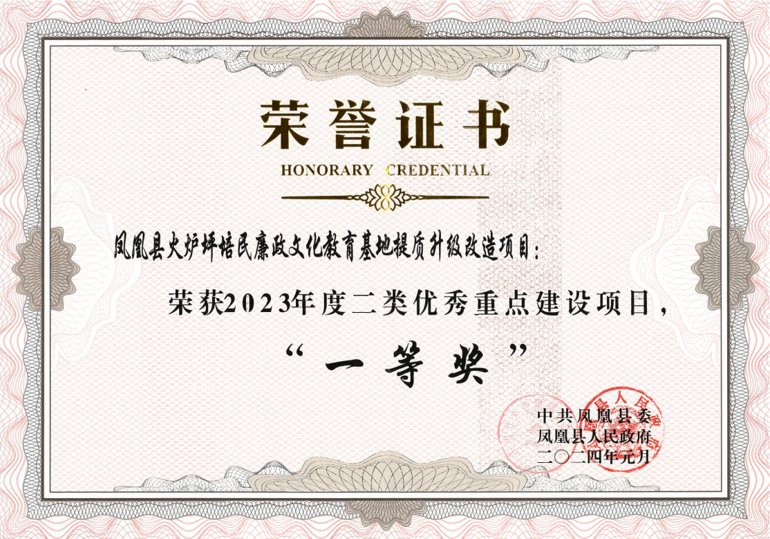 “凤凰县火炉坪培民廉政文化教育基地提质升级改造项目”荣获2023年度二类优秀重点建设项目“一等奖”