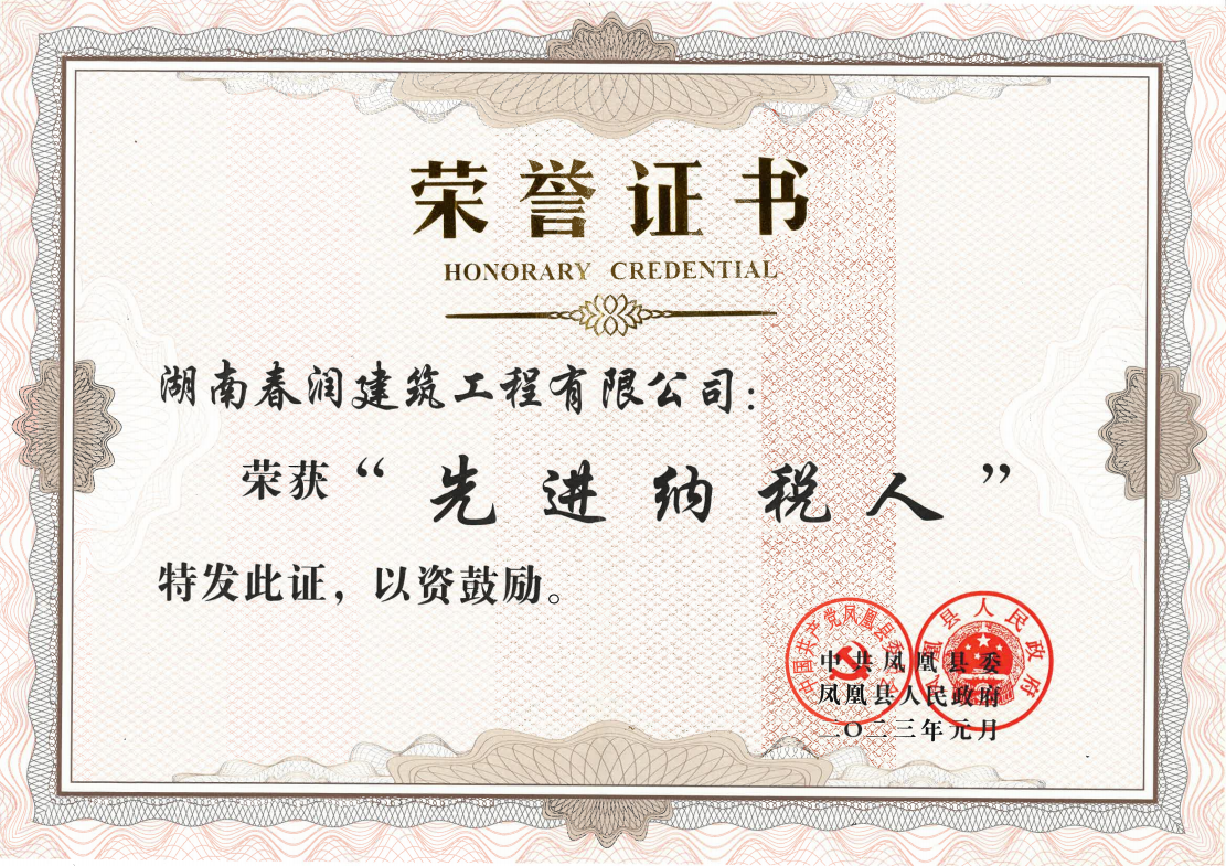 凤凰县鸿磊石材加工有限责任公司荣获2023年度“先进纳税人”称号