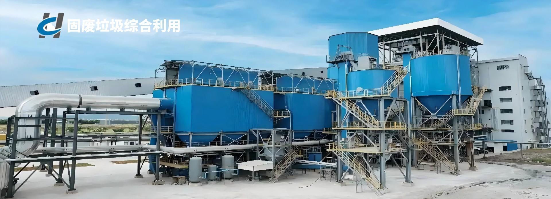 固废垃圾综合利用